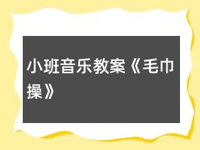 小班音樂教案《毛巾操》