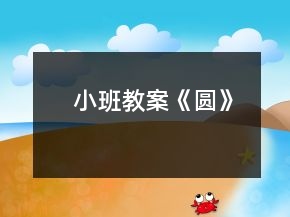 小班教案《圓》