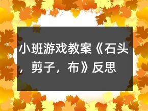 小班游戲教案《石頭，剪子，布》反思