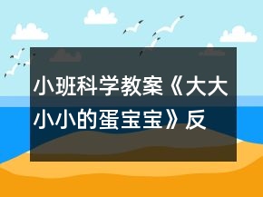小班科學(xué)教案《大大小小的蛋寶寶》反思