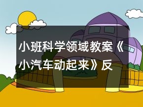 小班科學(xué)領(lǐng)域教案《小汽車動(dòng)起來》反思