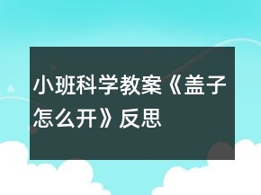 小班科學(xué)教案《蓋子怎么開》反思