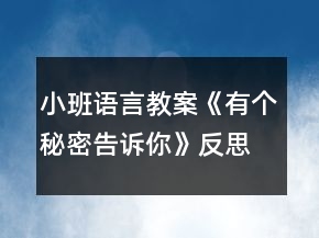 小班語言教案《有個(gè)秘密告訴你》反思