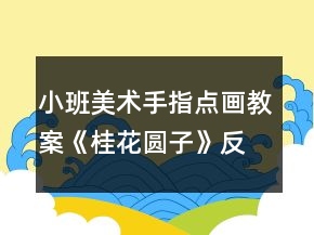 小班美術(shù)手指點(diǎn)畫(huà)教案《桂花圓子》反思