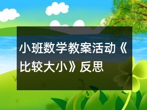 小班數(shù)學教案活動《比較大小》反思