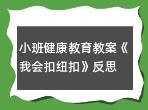 小班健康教育教案《我會(huì)扣紐扣》反思