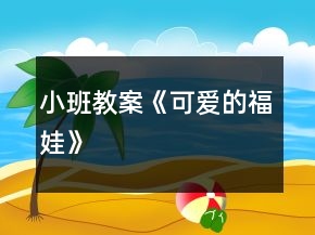 小班教案《可愛(ài)的福娃》