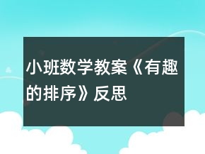 小班數(shù)學(xué)教案《有趣的排序》反思