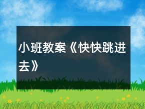 小班教案《快快跳進去》