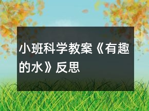 小班科學(xué)教案《有趣的水》反思