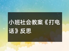 小班社會(huì)教案《打電話》反思
