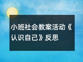 小班社會(huì)教案活動(dòng)《認(rèn)識(shí)自己》反思