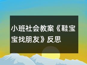 小班社會(huì)教案《鞋寶寶找朋友》反思