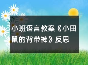 小班語言教案《小田鼠的背帶褲》反思