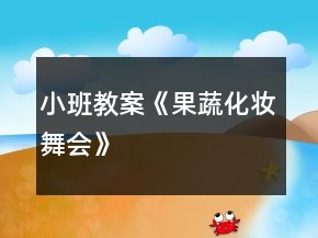 小班教案《果蔬化妝舞會》