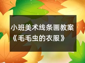 小班美術線條畫教案《毛毛蟲的衣服》