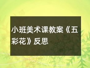 小班美術(shù)課教案《五彩花》反思