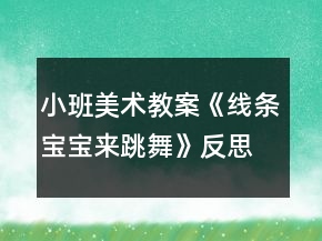 小班美術(shù)教案《線條寶寶來跳舞》反思