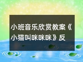 小班音樂欣賞教案《小貓叫咪咪咪》反思