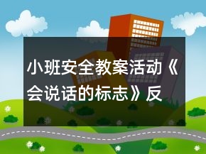 小班安全教案活動(dòng)《會(huì)說話的標(biāo)志》反思