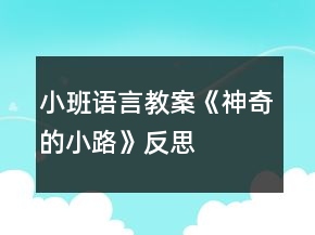 小班語(yǔ)言教案《神奇的小路》反思