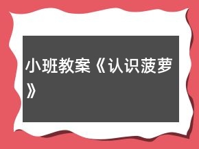 小班教案《認(rèn)識菠蘿》