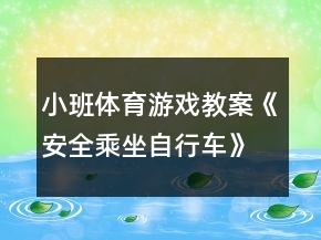 小班體育游戲教案《安全乘坐自行車》反思