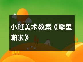 小班美術(shù)教案《噼里啪啦》