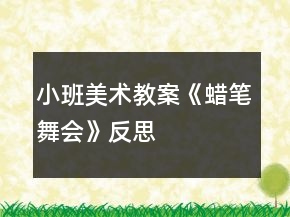 小班美術教案《蠟筆舞會》反思