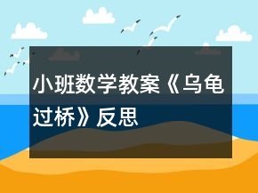 小班數(shù)學教案《烏龜過橋》反思