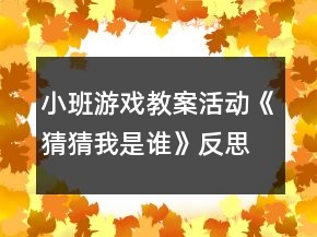 小班游戲教案活動《猜猜我是誰》反思