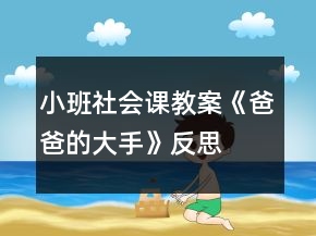 小班社會課教案《爸爸的大手》反思