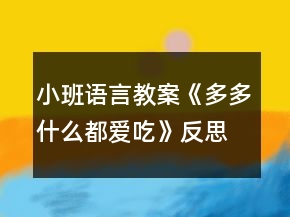 小班語言教案《多多什么都愛吃》反思