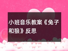 小班音樂教案《兔子和狼》反思