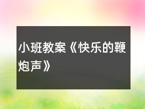 小班教案《快樂的鞭炮聲》