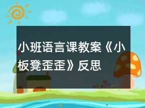 小班語言課教案《小板凳歪歪》反思
