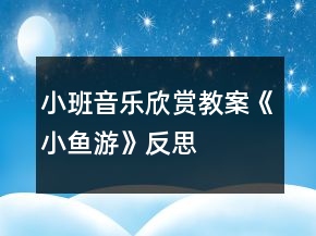 小班音樂欣賞教案《小魚游》反思