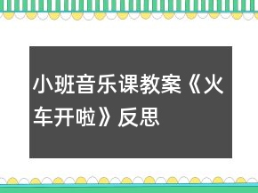 小班音樂(lè)課教案《火車(chē)開(kāi)啦》反思