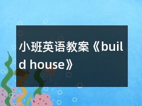 小班英語(yǔ)教案《build house》