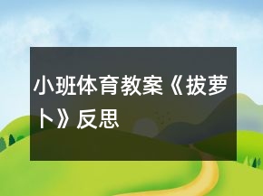 小班體育教案《拔蘿卜》反思