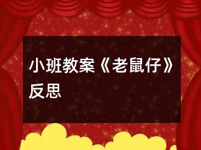 小班教案《老鼠仔》反思