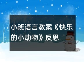 小班語言教案《快樂的小動(dòng)物》反思
