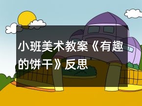 小班美術(shù)教案《有趣的餅干》反思