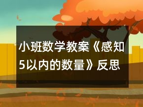 小班數(shù)學教案《感知5以內(nèi)的數(shù)量》反思
