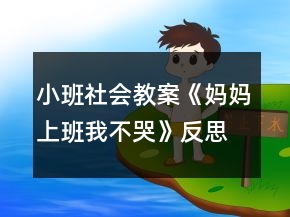 小班社會教案《媽媽上班我不哭》反思
