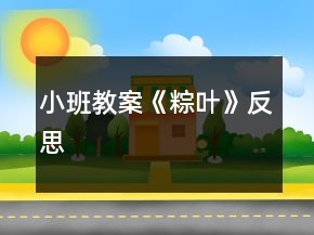 小班教案《粽葉》反思