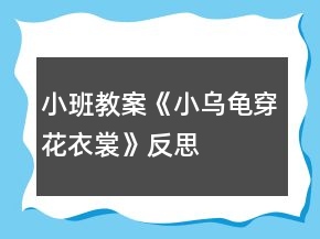 小班教案《小烏龜穿花衣裳》反思