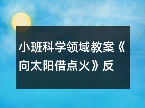 小班科學(xué)領(lǐng)域教案《向太陽借點火》反思