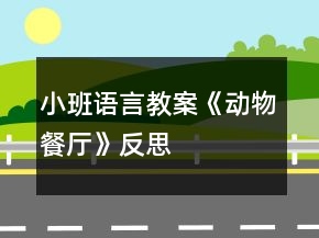 小班語言教案《動物餐廳》反思