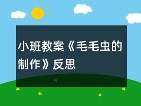 小班教案《毛毛蟲的制作》反思